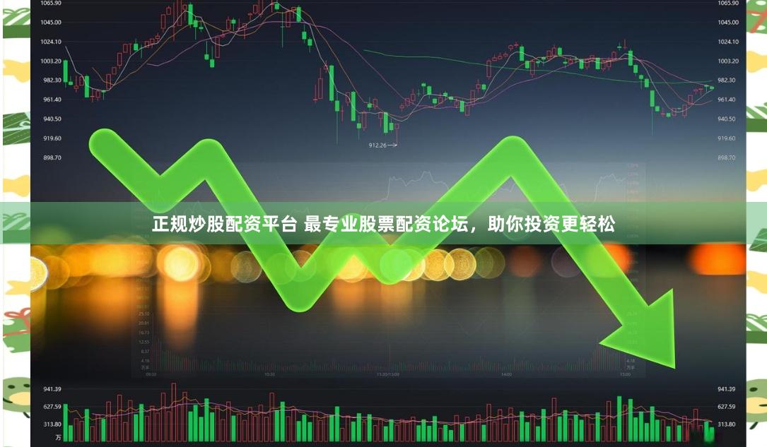 正规炒股配资平台 最专业股票配资论坛，助你投资更轻松