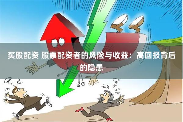 买股配资 股票配资者的风险与收益：高回报背后的隐患