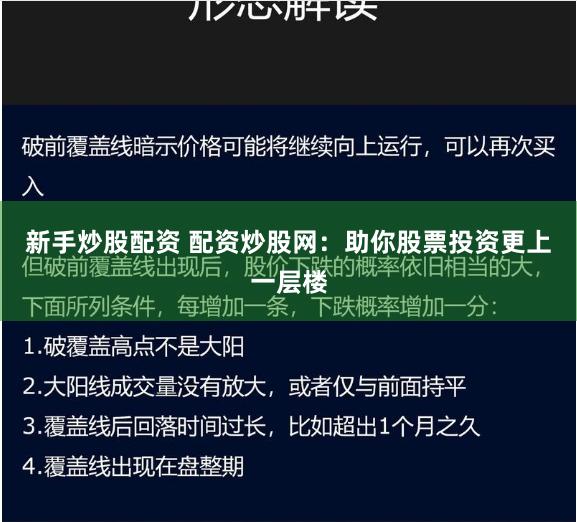 新手炒股配资 配资炒股网：助你股票投资更上一层楼