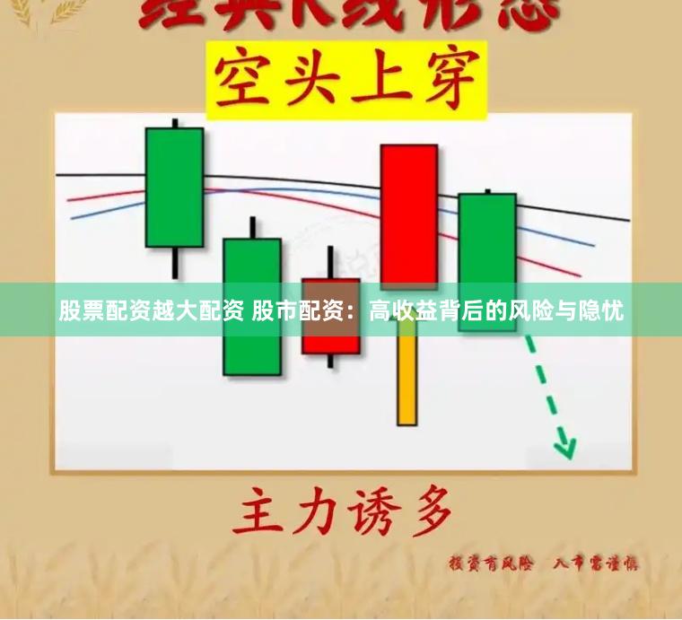 股票配资越大配资 股市配资：高收益背后的风险与隐忧