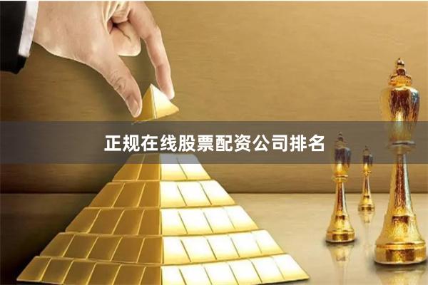 正规在线股票配资公司排名