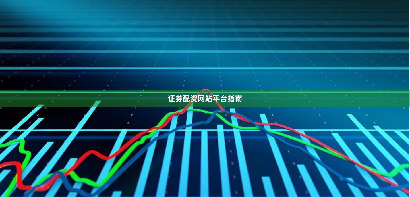 证券配资网站平台指南