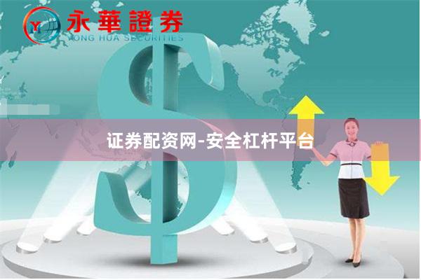 证券配资网-安全杠杆平台