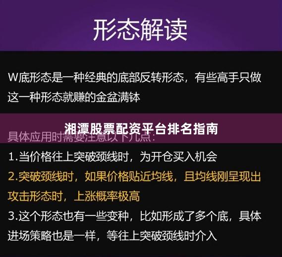湘潭股票配资平台排名指南