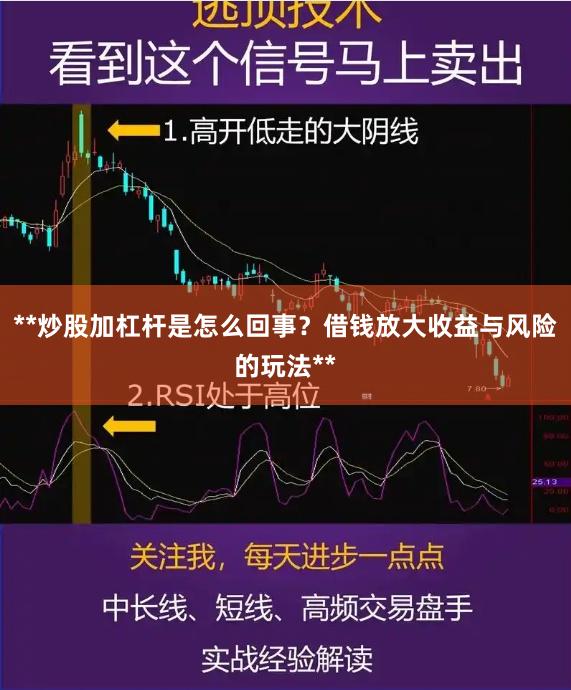 **炒股加杠杆是怎么回事?借钱放大收益与风险的玩法**
