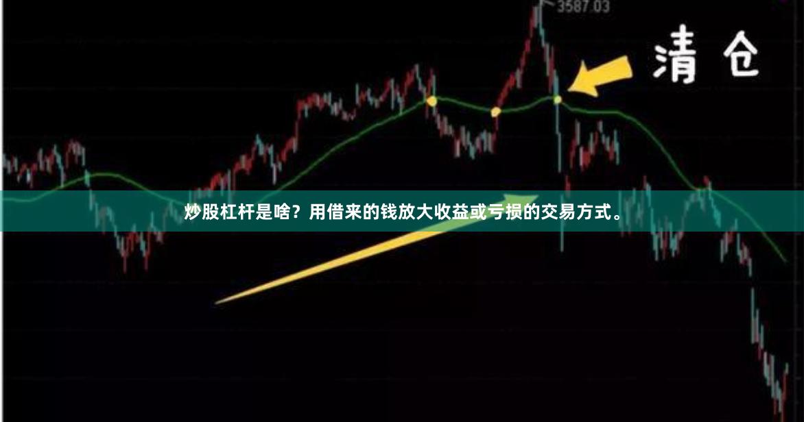 炒股杠杆是啥？用借来的钱放大收益或亏损的交易方式。