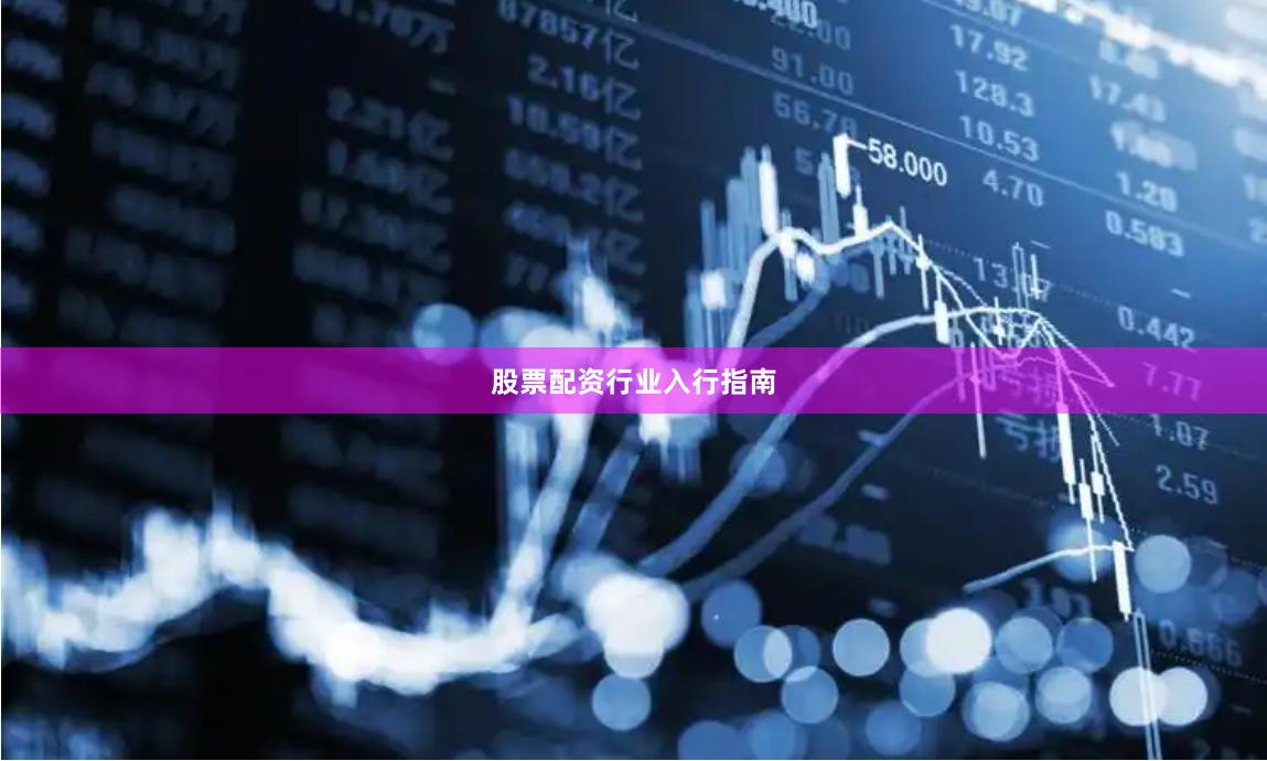 股票配资行业入行指南