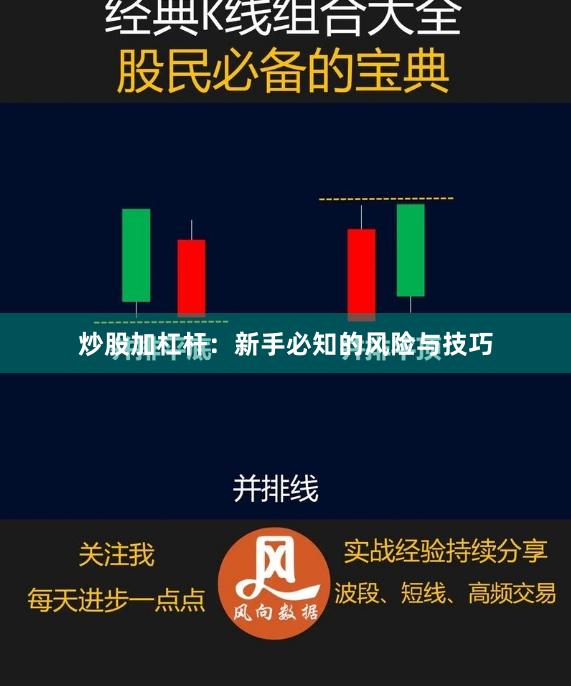 炒股加杠杆:新手必知的风险与技巧