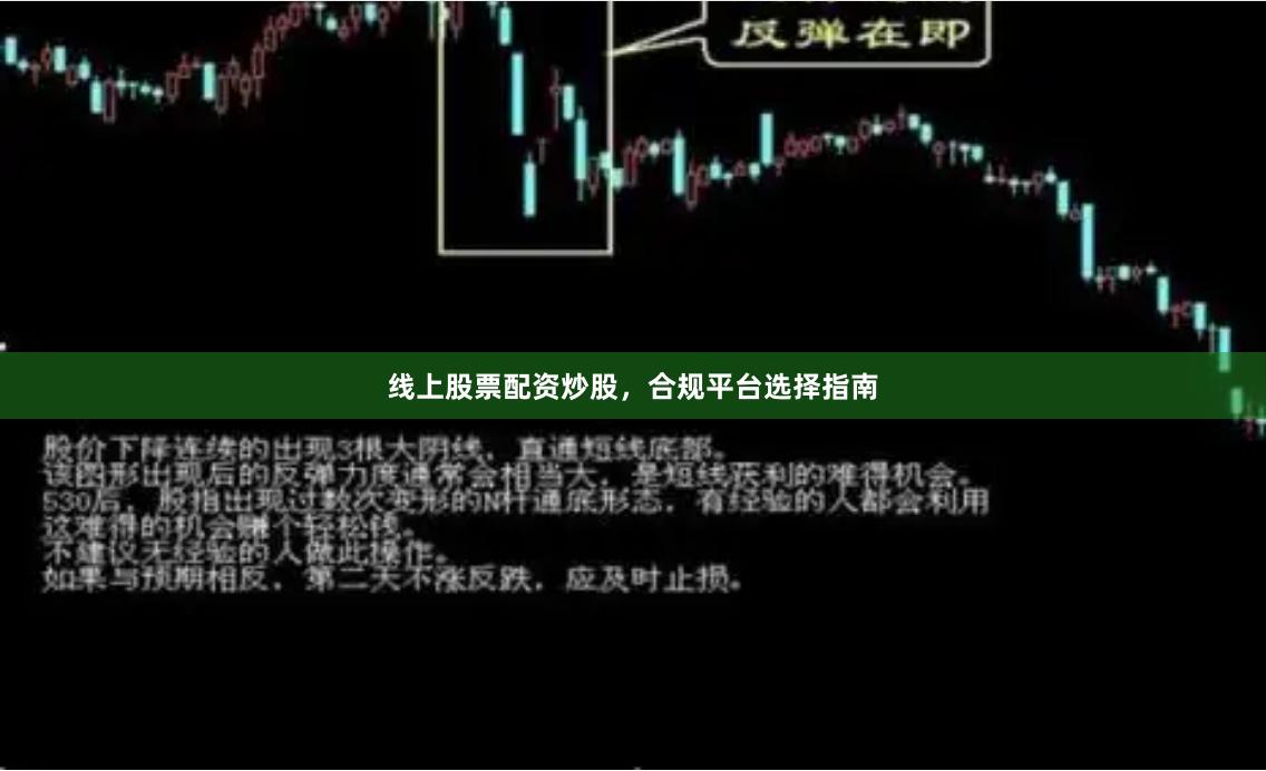 线上股票配资炒股,合规平台选择指南