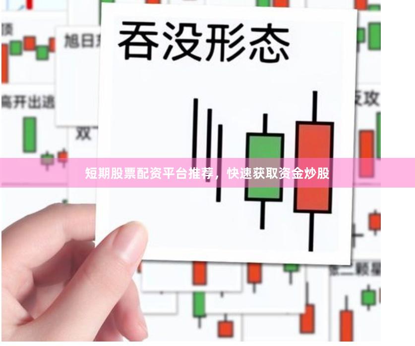 短期股票配资平台推荐,快速获取资金炒股
