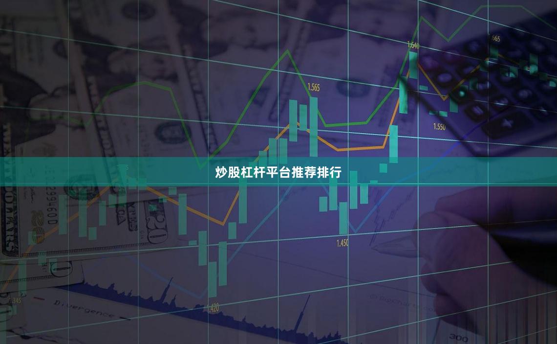 炒股杠杆平台推荐排行