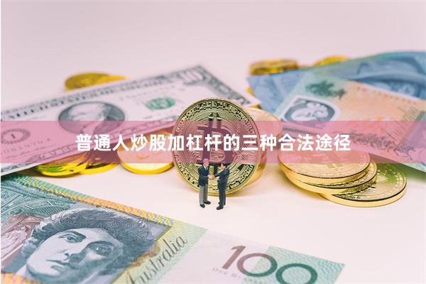 普通人炒股加杠杆的三种合法途径