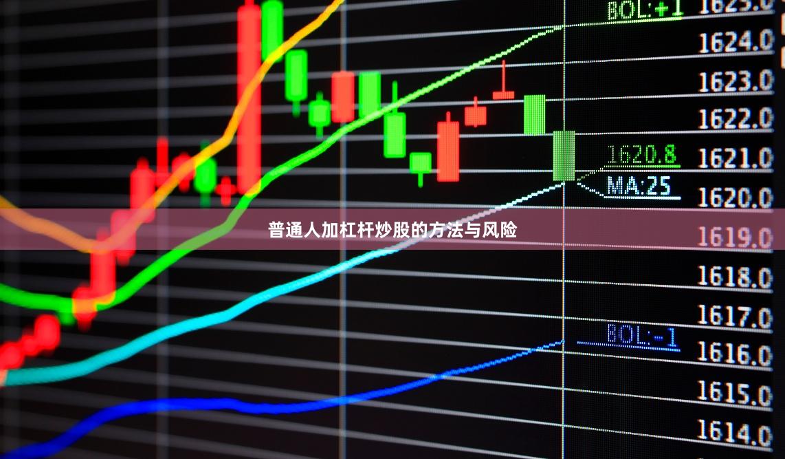 普通人加杠杆炒股的方法与风险