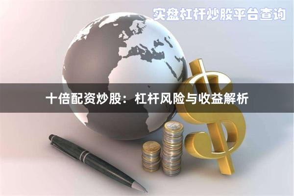 十倍配资炒股：杠杆风险与收益解析