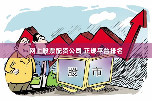 网上股票配资公司 正规平台排名