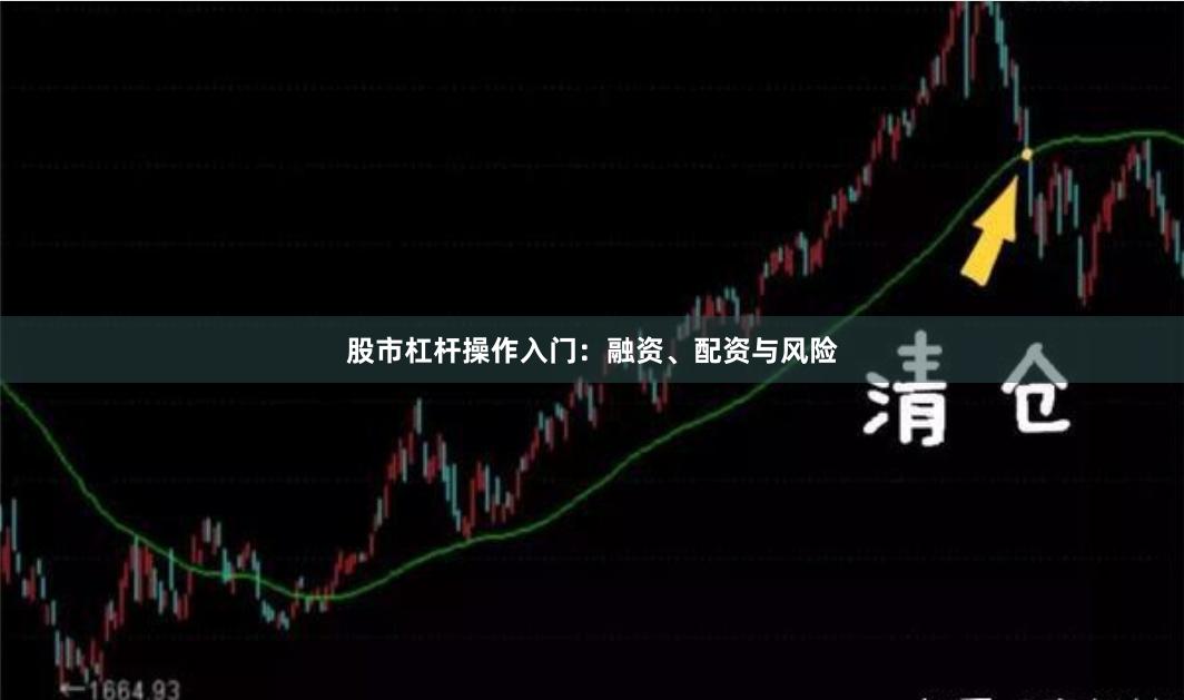 股市杠杆操作入门:融资、配资与风险