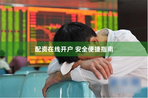 配资在线开户 安全便捷指南