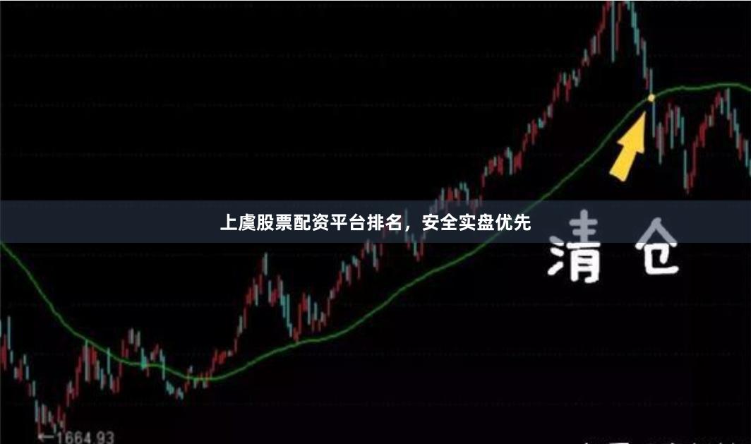 上虞股票配资平台排名，安全实盘优先