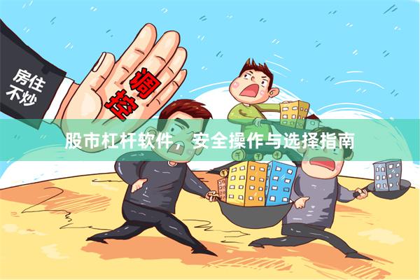 股市杠杆软件，安全操作与选择指南