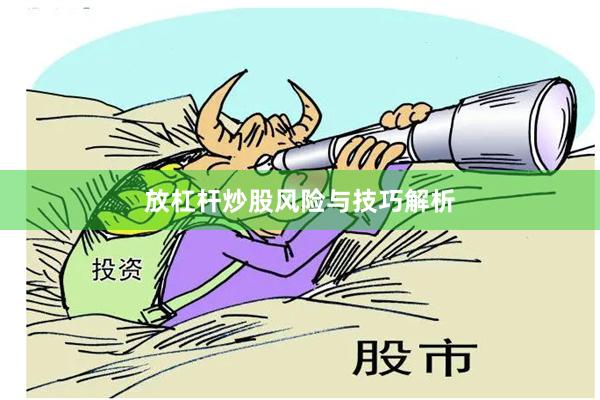 放杠杆炒股风险与技巧解析