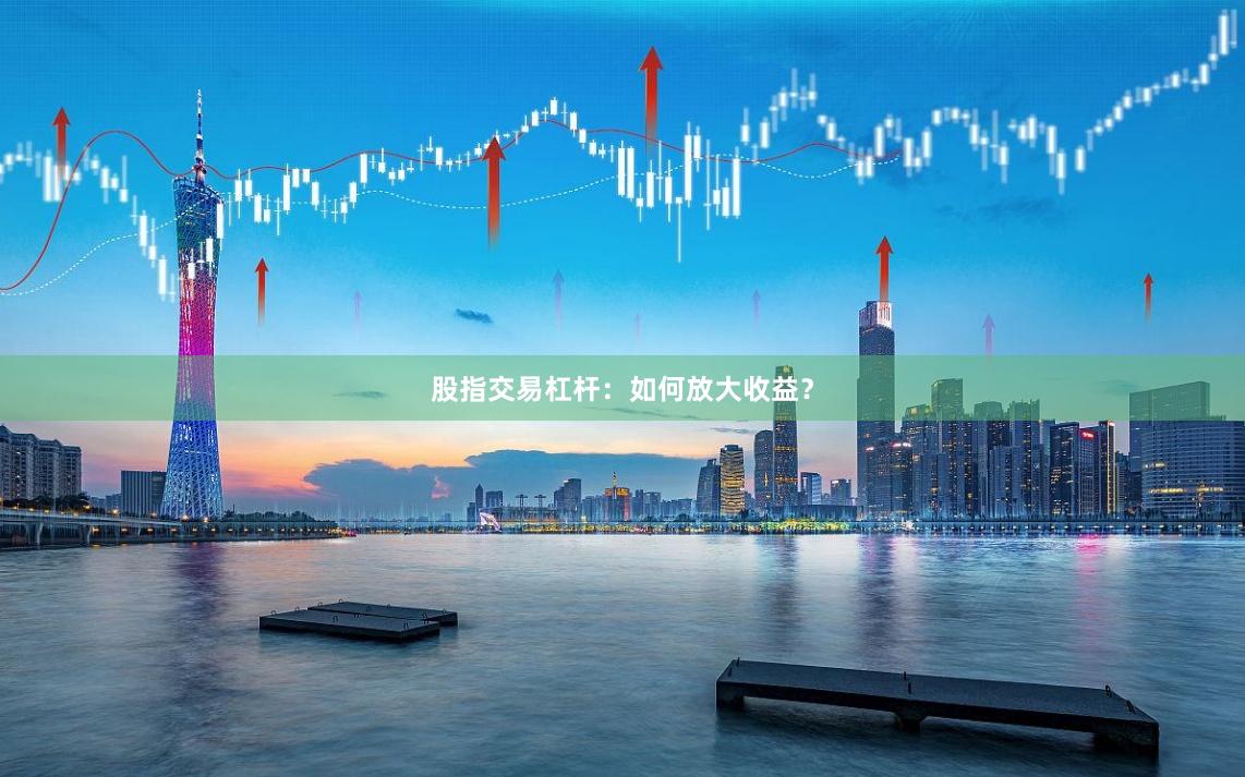 股指交易杠杆：如何放大收益？