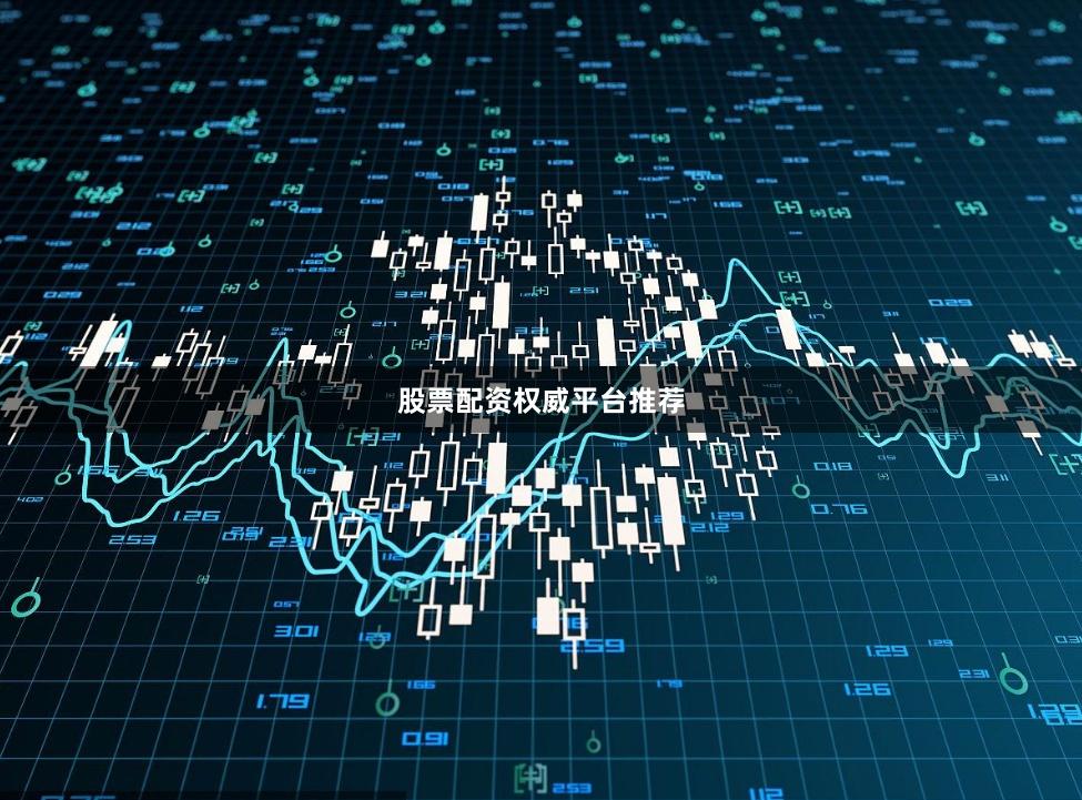 股票配资权威平台推荐