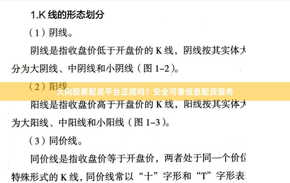 大同股票配资平台正规吗？安全可靠低息配资服务