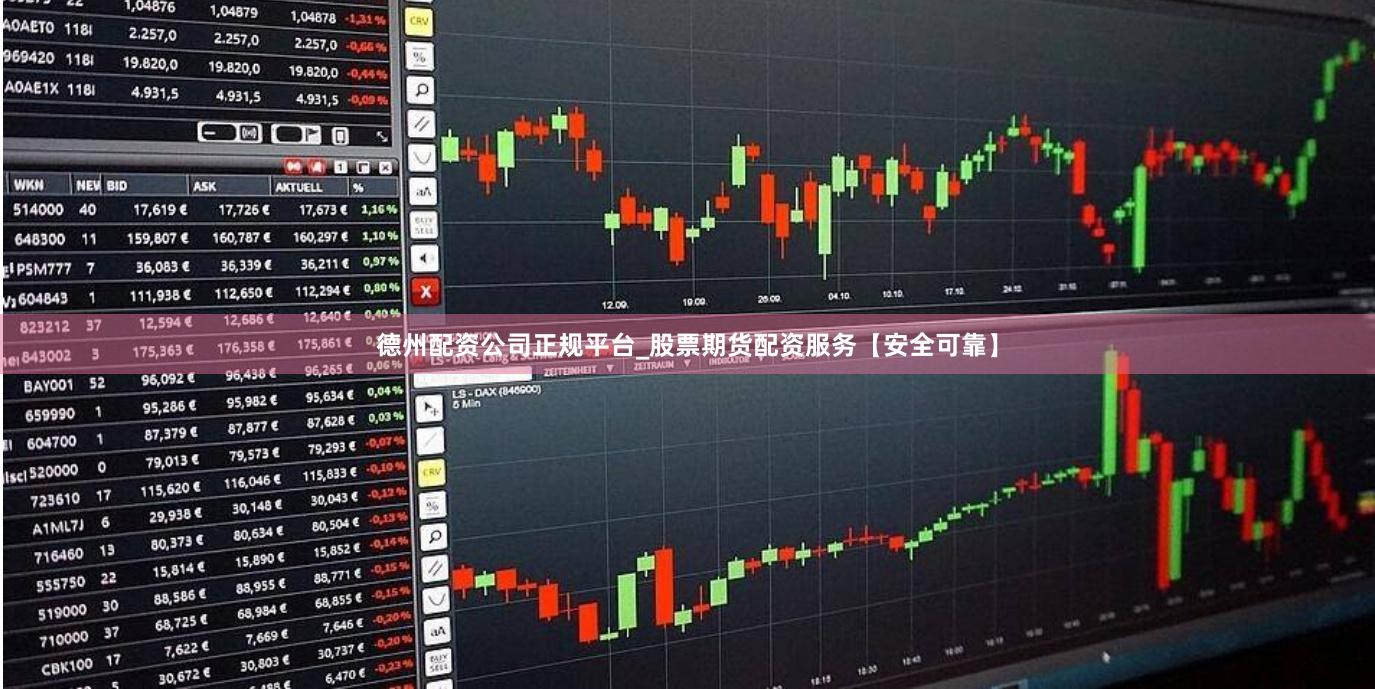 德州配资公司正规平台_股票期货配资服务【安全可靠】
