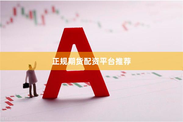 正规期货配资平台推荐
