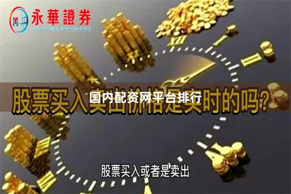 国内配资网平台排行